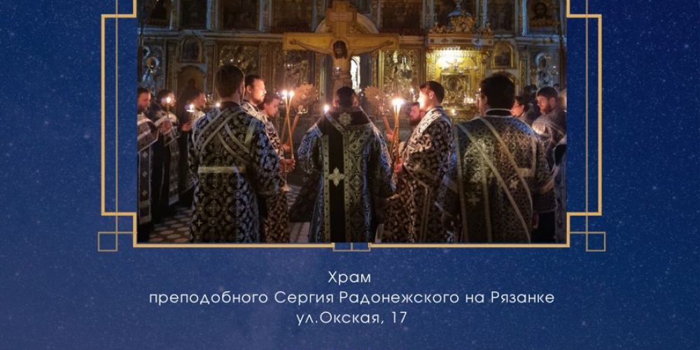 10 апреля в 17:00 Чин Пассии в храмовом комплексе в честь преподобного Сергия Радонежского на Рязанке
