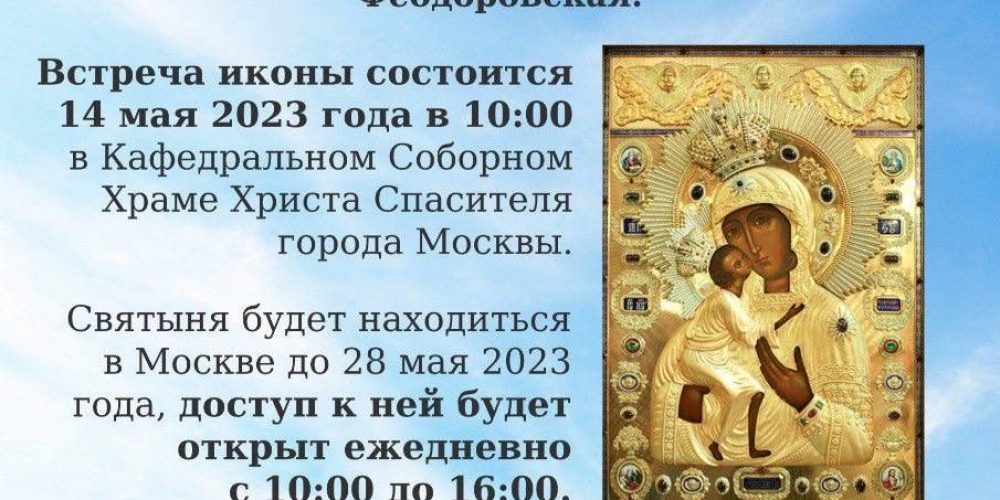 14 — 28 мая в Москву будет принесен чудотворный образ иконы Божией Матери Феодоровская