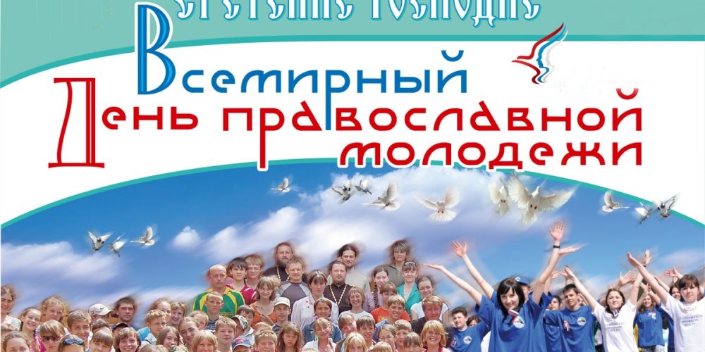 Сегодня празднуется День православной молодёжи!