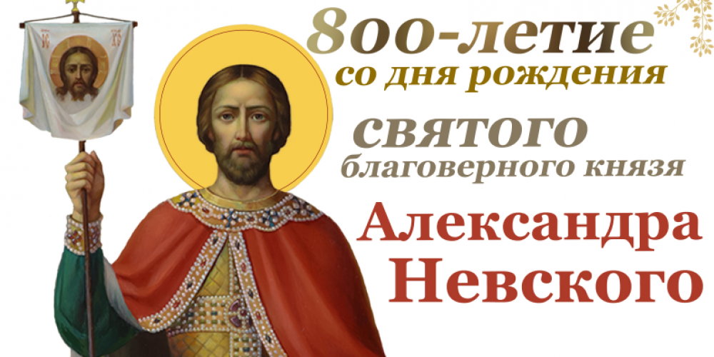 27-28 декабря 2021 года в Юго-Восточном викариатстве г. Москвы состоится принесение ковчега с мощами святого благоверного князя Александра Невского