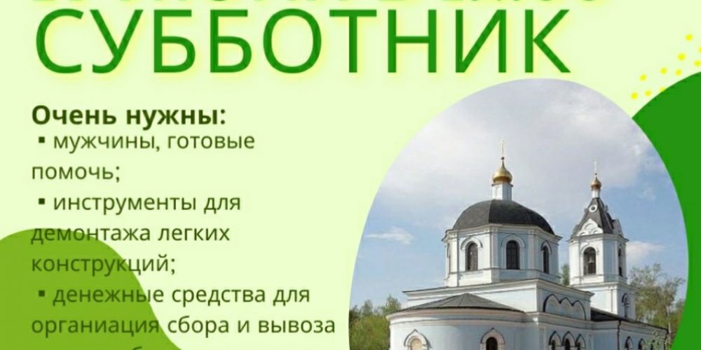 В субботу 17 июня по благословению настоятеля Храма Рождества Пресвятой Богородицы в Капотне будет проводиться СУББОТНИК.