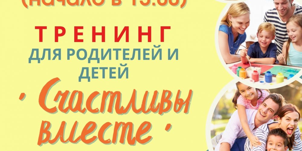 04 НОЯБРЯ ПРИГЛАШАЕМ ВАС НА ТРЕНИНГ ДЛЯ РОДИТЕЛЕЙ И ДЕТЕЙ «СЧАСТЛИВЫ ВМЕСТЕ»